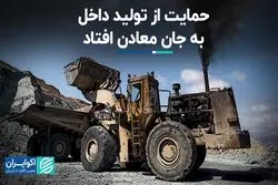 حمایت از تولید داخل به جان معادن افتاد