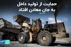 حمایت از تولید داخل به جان معادن افتاد