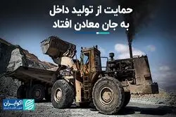 حمایت از تولید داخل به جان معادن افتاد