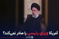 آمریکا ویزای رئیسی را صادر نمی کند؟