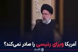 آمریکا ویزای رئیسی را صادر نمی کند؟