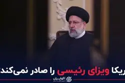 آمریکا ویزای رئیسی را صادر نمی کند؟