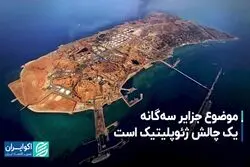 چالش پیچیده جزایر سه‌گانه