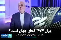 فرمول ظریف براى مدیریت تنش با آمریکا