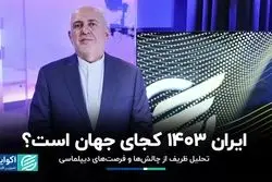 فرمول ظریف براى مدیریت تنش با آمریکا