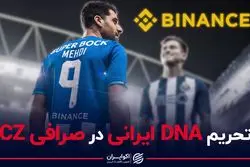 تحریم ویژه ایرانیان در یک صرافی رمزارزی | تبلیغ طارمی برای بایننس