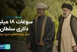 سوغات 18 میلیارد دلاری سلطان؟