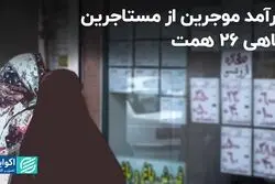 درآمد موجرین از مستاجرین؛ ماهی 26 همت