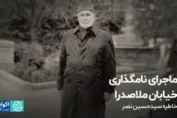 ماجرای نامگذاری خیابان ملاصدرا