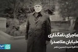 ماجرای نامگذاری خیابان ملاصدرا