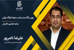 واگذاری املاک دولت وجایگاه بورس کالا