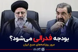 بودجه فدرالی می شود ؟/ پادکست برنامه صبحگاهی مرور روزنامه‌های صبح امروز دوشنبه ۱۷ آبان ۱۴۰۰