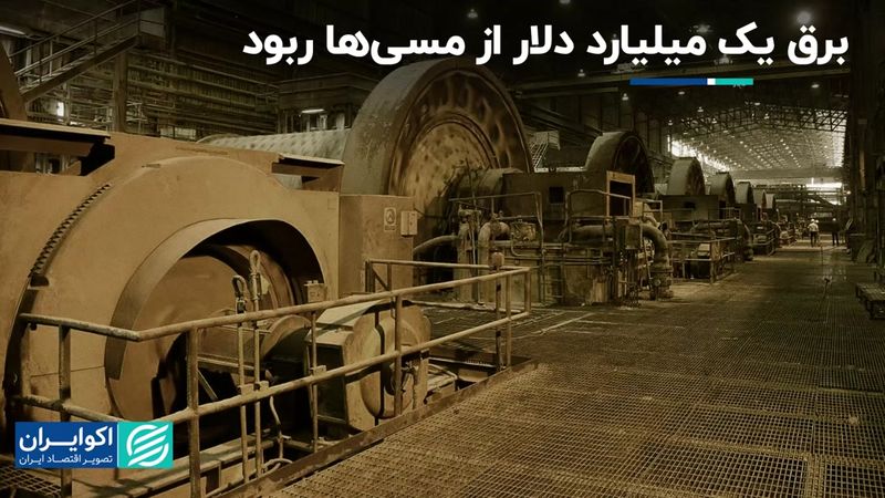 بلای بی‌برقی در مس: یک میلیارد دلاری که از دست رفت