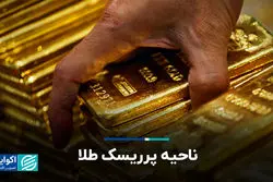  ناحیه پرریسک طلا