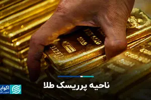  ناحیه پرریسک طلا