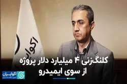  کلنگ‌زنی 4 میلیارد دلار پروژه از سوی ایمیدرو