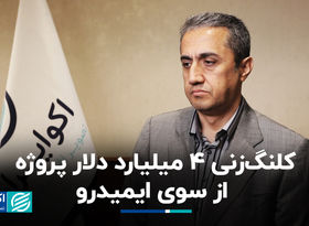  کلنگ‌زنی 4 میلیارد دلار پروژه از سوی ایمیدرو