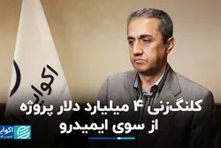  کلنگ‌زنی 4 میلیارد دلار پروژه از سوی ایمیدرو