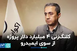  کلنگ‌زنی 4 میلیارد دلار پروژه از سوی ایمیدرو