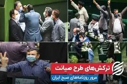 ترکش‌های طرح صیانت