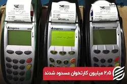 ۲/۵ میلیون کارتخوان مسدود شدند