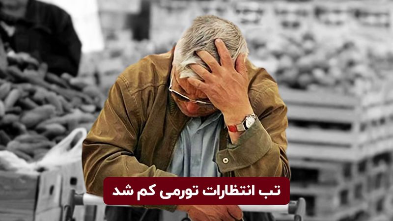 تب انتظارات تورمی کم شد