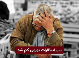 تب انتظارات تورمی کم شد