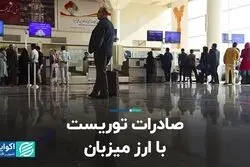 صادرات توریست با ارز میزبان