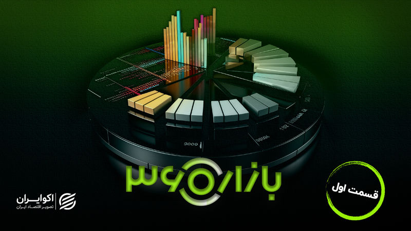 بازار 360؛ تحلیل بازار سرمایه، طلا، ارز، رمز ارز، کامودیتی و بررسی رد پول