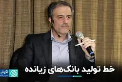 خط تولید بانک‌های زیانده