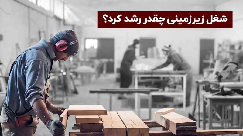 میزان رشد اشتغال غیر رسمی چقدر بود ؟