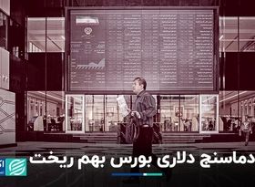 ارزش دلاری بورس ۱۰ سال به عقب رفت