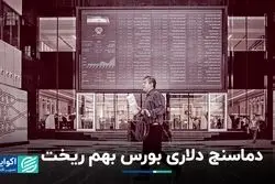 ارزش دلاری بورس ۱۰ سال به عقب رفت