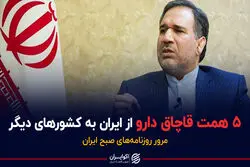 ۵ همت قاچاق دارو از ایران به کشورهای دیگر / پادکست برنامه صبحگاهی مرور روزنامه‌های صبح امروز یک‌شنبه ۱ اسفند ۱۴۰۰