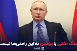 جنگ نفتی با پوتین به این راحتی‌ها نیست