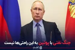 جنگ نفتی با پوتین به این راحتی‌ها نیست