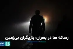 رسانه‌ها در بحران؛ بازیگران بی‌زمین