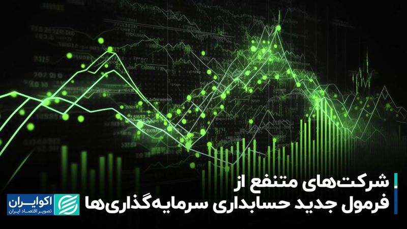 برندگان فرمول جدید حسابداری سرمایه‌گذاری‌ها