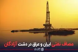 مصاف نفتی ایران و عراق در دشت آزادگان