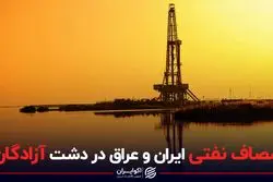 مصاف نفتی ایران و عراق در دشت آزادگان