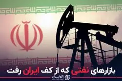 بازارهای نفتی که از کف ایران رفت