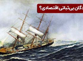 برندگان بی‌ثباتی اقتصادی؟