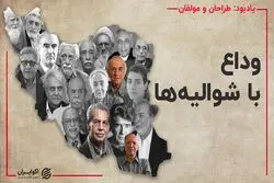 وداع با شوالیه ها؛ بزرگانی که در قرن 14 ماندند