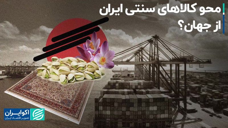 محو کالاهای سنتی ایران از جهان؟