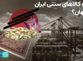 محو کالاهای سنتی ایران از جهان؟