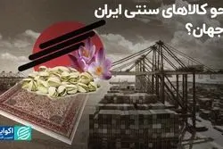 محو کالاهای سنتی ایران از جهان؟