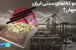 محو کالاهای سنتی ایران از جهان؟