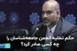 حکم تخلیه انجمن جامعه‌شناسان را چه کسی صادر کرد؟