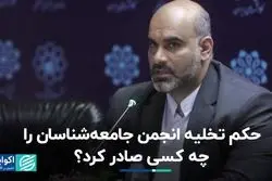 حکم تخلیه انجمن جامعه‌شناسان را چه کسی صادر کرد؟