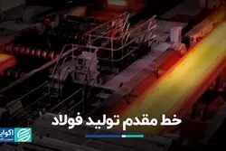خط مقدم تولید فولاد